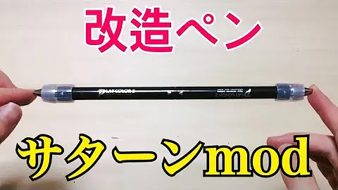 تحميل 改造 ペン 作り方 Mp4 Mp3