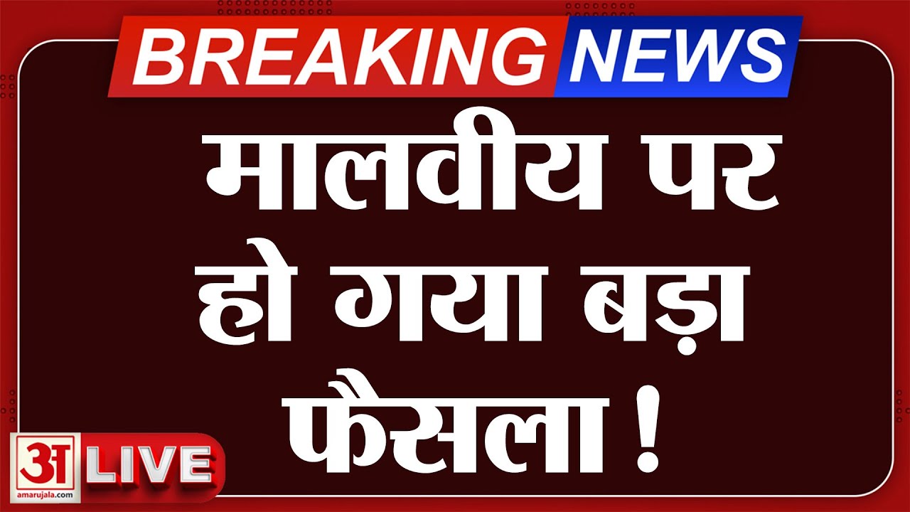 Malviya LIVE: Mahendrajeet Singh Malviya पर हो गया फैसाल, जानें किस पार्टी में शामिल हुए मालवीय?