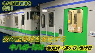 JR北海道　代走で夜の室蘭線を爆走するキハ40-1818　岩見沢→苫小牧 全区間走行音