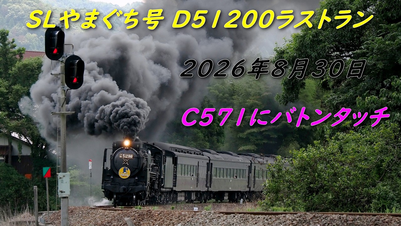 SLやまぐち号 D51200今期ラストラン C571へバトンタッチ2026年8月30日