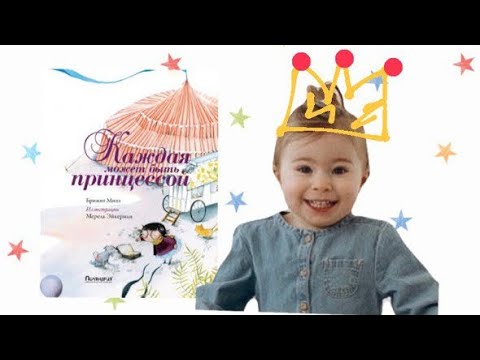 Каждая может быть принцессой 👑 Мия с мамой читают книгу Брижит Минэ 👸