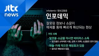 인포데믹 주의! 이란서는 소독용 알코올 마시고 44명 숨지기도… / JTBC 뉴스ON