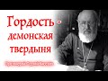 Гордость и смирение | Проповедь и Песня | Протоиерей Сергий Киселёв