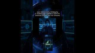 Увеличение прибыли с помощью займа в DEFI. Лупинг.