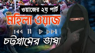 নতুন মহিলা ওয়াজ, চট্টগ্রামের ভাষায়। মৃত্যুর ওয়াজ