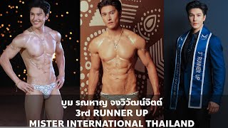 Download Lagu บูม รณหาญ จงวิวัฒน์จิตต์ | 3rd RUNNER UP | Mister International Thailand 2025 | VDO BY POPPORY MP3 Download Lagu บูม รณหาญ จงวิวัฒน์จิตต์ | 3rd RUNNER UP | Mister International Thailand 2025 | VDO BY POPPORY MP3