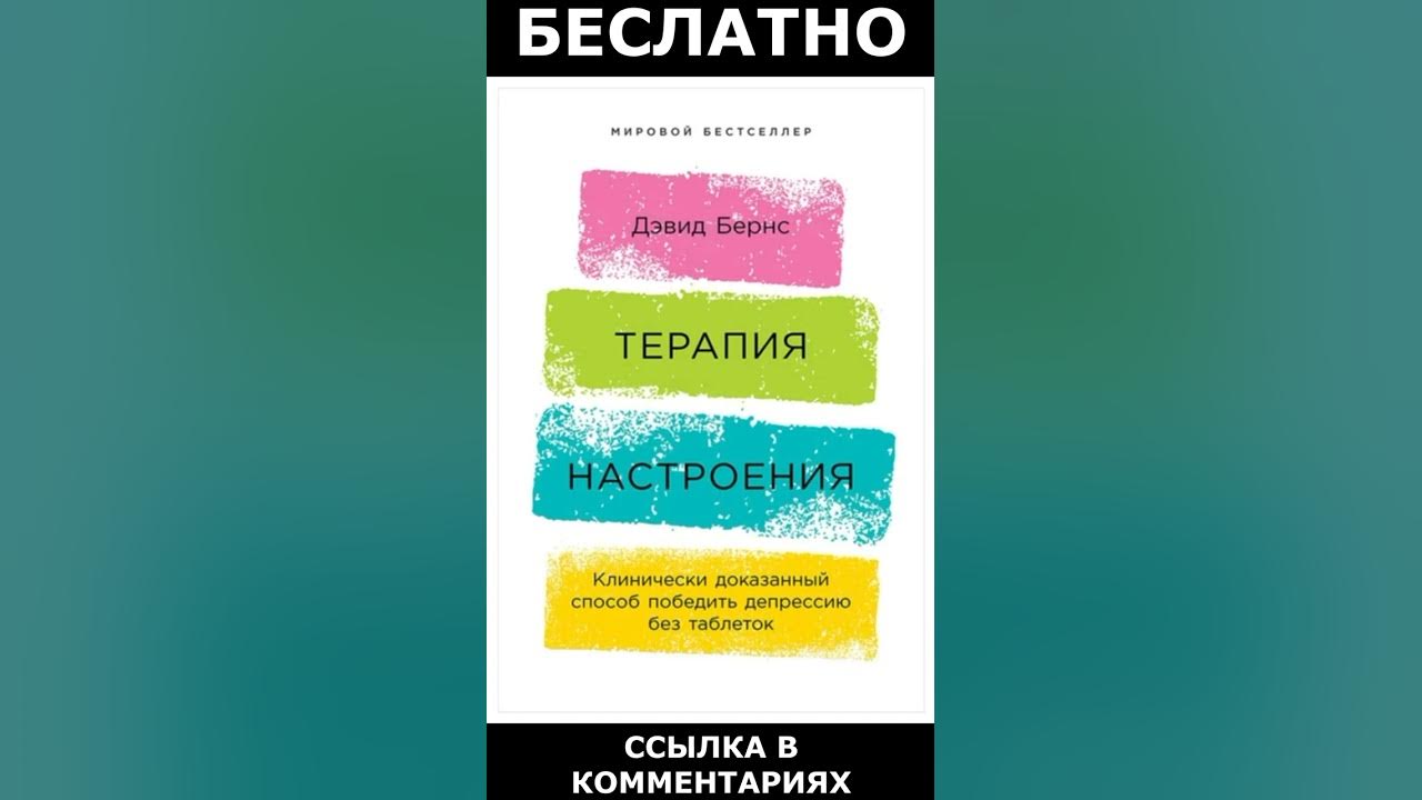 Терапия настроения Дэвид Бернс. Терапия настроения Дэвид Бернс читать. Терапия настроения. Дэвид Бернс терапия настроения аудиокнига. Терапия настроения аудиокнига