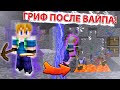 САМЫЙ КРУТОЙ ГРИФ В НАЧАЛЕ ВАЙПА! || МАЙНКРАФТ АНАРХИЯ