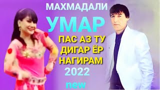 Махмадали Умар - Пас аз ту дигар ёр нагирам 2022.