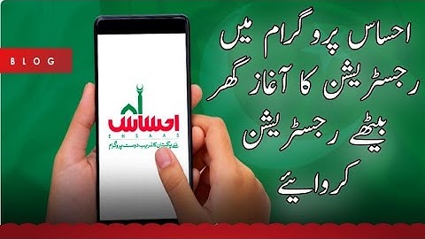 احساس پروگرام میں رجسٹریشن کا آغاز || گھر بیٹھے رجسٹریشن کروائیے
