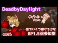 【デッドバイデイライト】枯草さんとブラッドラッシュ！BP1.5倍の参加型！【Vtuber】