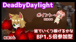 【デッドバイデイライト】枯草さんとブラッドラッシュ！BP1.5倍の参加型！【Vtuber】