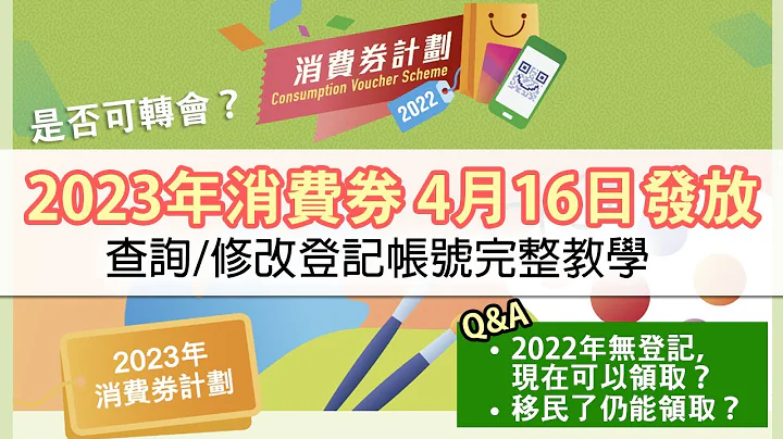 【消費券2023】4月16日派發第一期$3000 第二期幾時有？│遺失八達通或帳戶註銷 重新登記一步步教學│2022年未曾登記有無得攞？ - 天天要聞