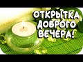 САМАЯ КРАСИВАЯ ОТКРЫТКА С ДОБРЫМ ВЕЧЕРОМ! Добрый вечер! Хорошего вечера!(2020)