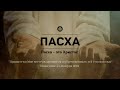 Пасхальное богослужение 24.04.22