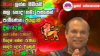 සිංහ ලග්න හිමියනි: කල හොද තමා පස්සෙන් පැමිණෙන ඡයග්‍රාහි දින 42ක්. විදෙශ් ගමන්, රැකියා, ‌ගෙදර දියුණුව