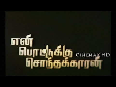    En Pottukku Sonthakaran Tamil Full Movie  1991