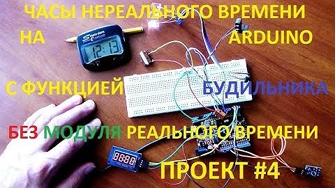 ЧАСЫ "НЕРЕАЛЬНОГО" ВРЕМЕНИ НА ARDUINO С ФУНКЦИЕЙ БУДИЛЬНИКА. ПРОЕКТ #4.
