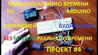 ЧАСЫ &quot;НЕРЕАЛЬНОГО&quot; ВРЕМЕНИ НА ARDUINO С ФУНКЦИЕЙ БУДИЛЬНИКА. ПРОЕКТ #4.