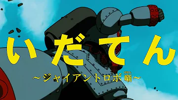 ジャイアントロボ ドラマ Mp3 ジャイアントロボ ドラマ Mp3