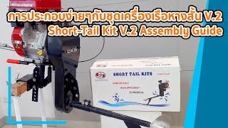 ShortTail Kit V.2 Assembly Guide l การประกอบง่ายๆกับชุดเครื่องเรือหางสั้น V.2