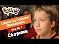 Ералаш | Сюжеты Серёжи Походаева | часть 1 (Сборник)