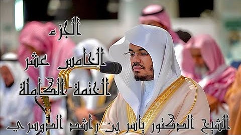 الجزء الخامس عشر  من القرآن الكريم | الختمة الكاملة | الشيخ ياسر الدوسري سورة ( الإسراء - الكهف )