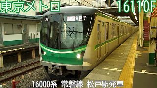 東京メトロ16000系　16110F（50F）　常磐線　松戸駅発車