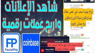 افضل موقع مجاني / ربح كل نص ساعه بطروق مجانية / اثبات سحب بعد. دخولي لموقع/ إثبات  سحب علي فوست باي