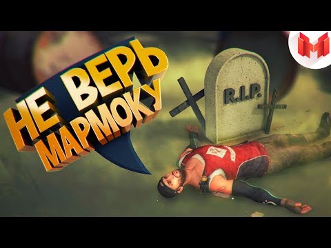 Видео: Не верь Мармоку!