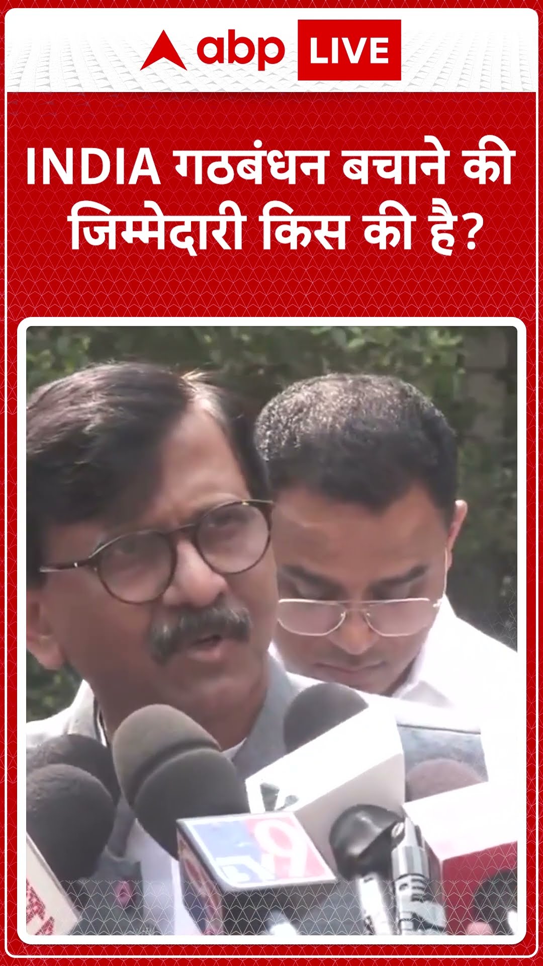 INDIA Alliance: INDIA गठबंधन के अस्तित्व पर बोले Sanjay Raut | ABP LIVE | SHORTS