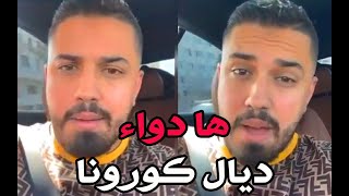 يوسف الفارسي El Faressi | ها دواء ديال كورونا