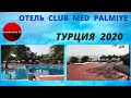 ТУРЦИЯ: отель Club Med Palmiye 4* (Кемер, Goynuk) - прямое включение, октябрь 2020