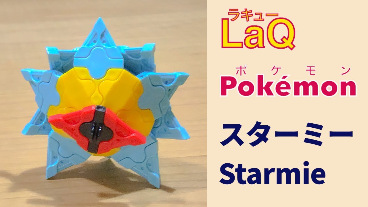 1 ヒトデマン Staryu ラキューポケモンの作り方 How To Make Laq Pokemon ほしがたポケモン 赤緑 簡単 Youtube