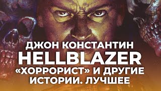 Обзор комикса: Джон Константин Hellblazer. «Хоррорист» и другие истории. Лучшее