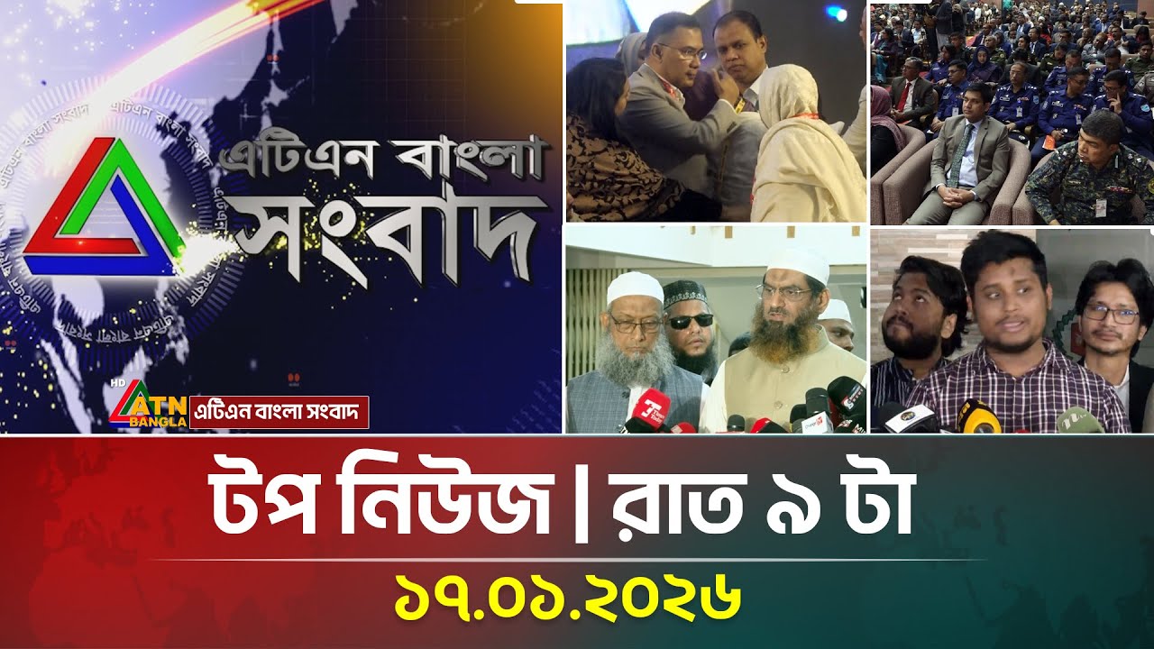 এটিএন বাংলার টপ নিউজ । রাত ৯ টা । 17.01.2026 | Today News | Top News | ATN Bangla News | Full News