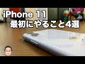 iPhone 11を快適に使うためにやっておきたい4つの基本設定を紹介！！