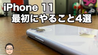 iPhone 11を快適に使うためにやっておきたい4つの基本設定を紹介！！