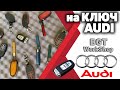 КОЖАНЫЕ ЧЕХОЛЬЧИКИ для ключей Audi