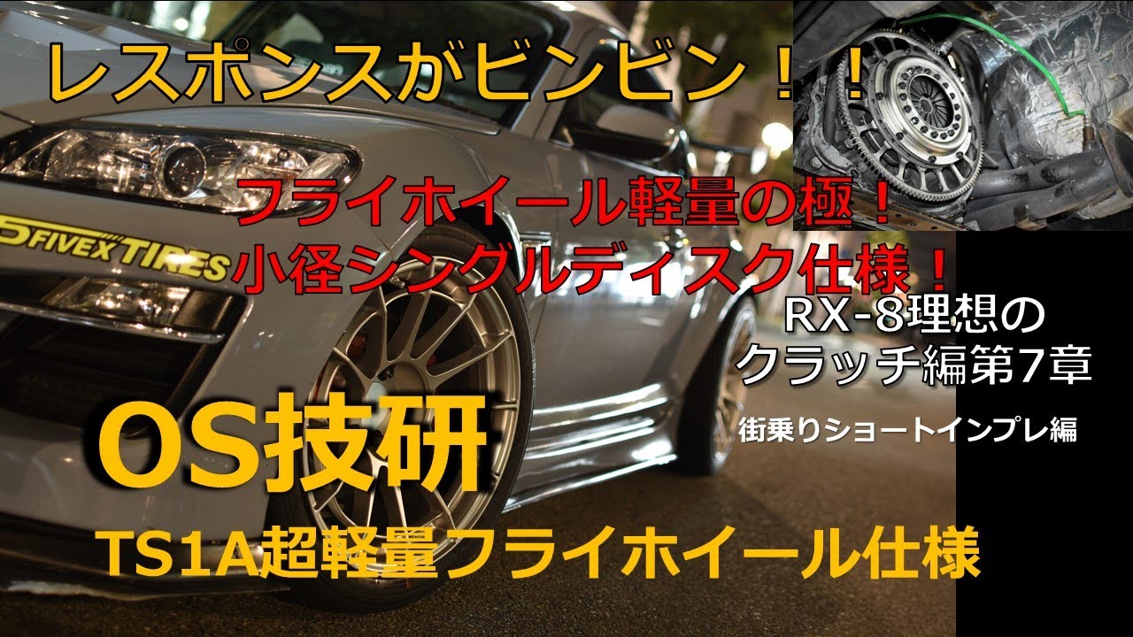 (RX-8)HRT×OS技研コラボクラッチ街乗りショートインプレ超軽量フライホイールのシングルプレート仕様（後期型RX-8）