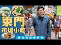 【裴社長吃喝玩樂】早起才吃得到！東門市場10家「神級老店」大公開，必吃這碗用青春換來的米粉湯｜#鏡電視綜合台