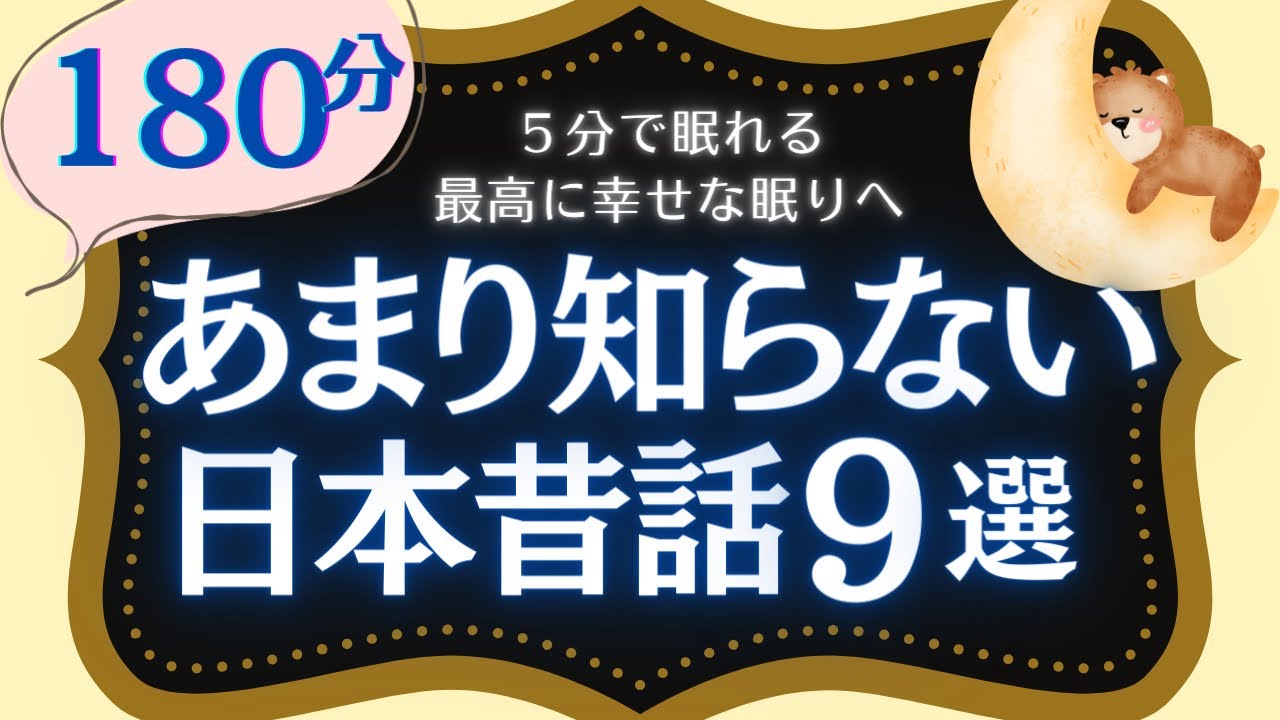 【大人も子供もぐっすり睡眠朗読】あまり知らない日本昔話集　読み聞かせ　癒されて眠る　元NHKフリーアナ