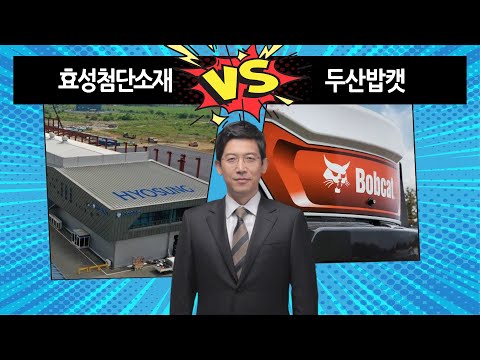   센티멘탈 Vs 펀더멘탈 효성첨단소재 Vs 두산밥캣 어떤 투자가 유리할까 주식 주가 종목분석