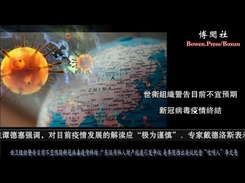 世卫警告目前不宜预期新冠病毒疫情终结 