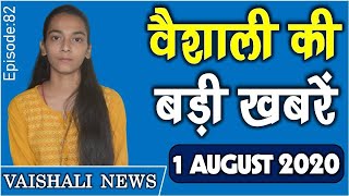 वैशाली जिला की 10 बड़ी ख़बरें | Vaishali News | Vaishali Corona Updates in Hindi| 1 August 2020