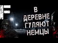 В ДЕРЕВНЕ ГУЛЯЮТ НЕМЦЫ! Страшные Истории На Ночь!