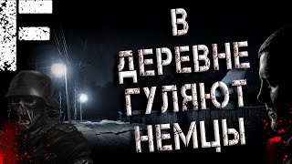 В ДЕРЕВНЕ ГУЛЯЮТ НЕМЦЫ! Страшные Истории На Ночь!