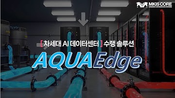[엠키스코어] AQUAEdge Total Solution – 공랭 데이터센터에 수랭 솔루션을 도입하려면?