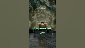 تلاوة خاشعه وصوت جميل#حور #اكسبلور#muslimah #دويتو #تيك_توك #لايك #duet #ترند #dubai #muslim #قرآن
