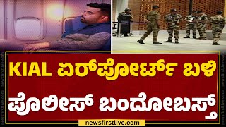 Prajwal Revanna :KIAL ಏರ್‌ಪೋರ್ಟ್ ಬಳಿ ಪೊಲೀಸ್ ಬಂದೋಬಸ್ತ್ | Kempegowda International Airport |@newsfirst